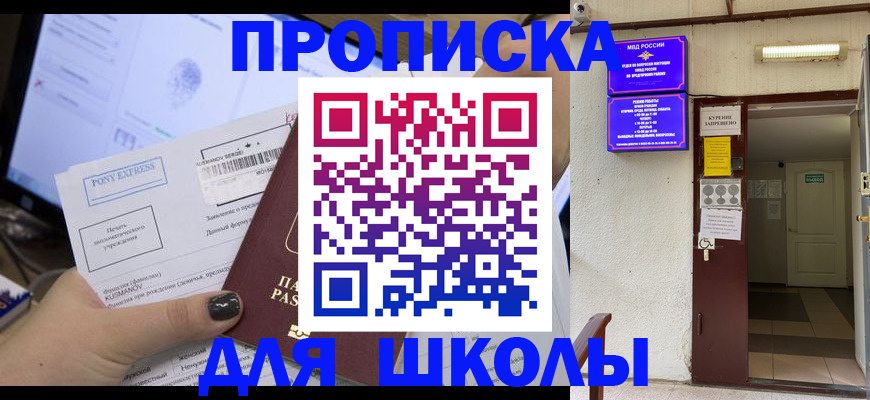 прописка для школы в Гудермесе